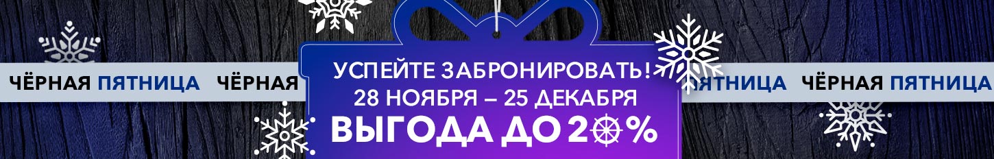 «Черная пятница» уже близко! С 28 ноября по 25 декабря — круизы на теплоходе «Григорий Пирогов» по суперценам! С 28 ноября по 25 декабря — круизы на теплоходе «Григорий Пирогов» по суперценам!