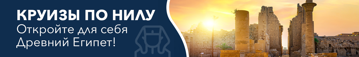 Загадочный Египет. Круизы 2026 по Нилу Круизы 2026 по Нилу